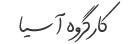 کارگروه آسیا | مشاوره , کارشناسی و خدمات فنی مهندسی